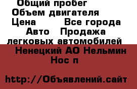  › Общий пробег ­ 285 › Объем двигателя ­ 2 › Цена ­ 40 - Все города Авто » Продажа легковых автомобилей   . Ненецкий АО,Нельмин Нос п.